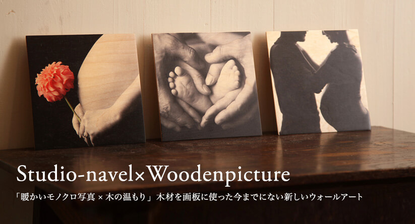 Studio-navel×Woodenpicture
                        「暖かいモノクロ写真×木の温もり」木材を画板に使った今までにない新しいウォールアート