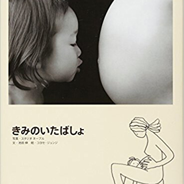 「きみのいたばしょ」第9回 ようちえん絵本大賞を受賞しました！