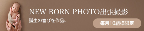 「New Born Photo 出張撮影」誕生の喜びを作品に【毎月10組限定】