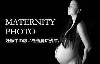 Matanity Photo 妊娠中の思いを綺麗に残す。