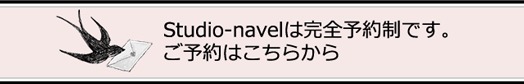 Studio-navelは完全予約制です。ご予約はこちらから