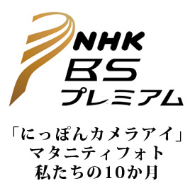NHK BSプレミアム 「マタニティフォト～私たちの10か月」2016年2月