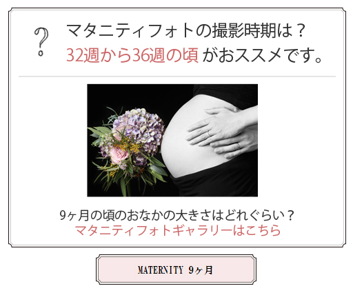 マタニティフォト　撮影時期