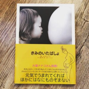 きみのいたばしょ　ようちえん絵本大賞受賞