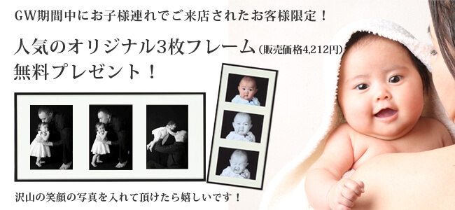 ゴールデンウィーク　キッズフォトキャンペーン