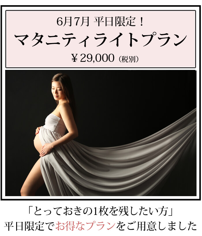 平日限定マタニティフォトプラン