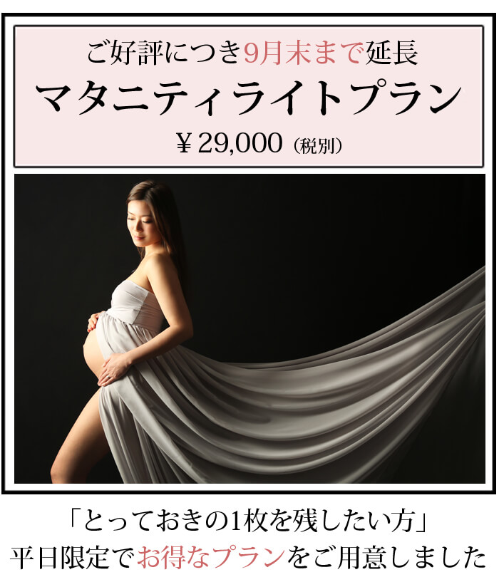平日限定 マタニティフォトプラン