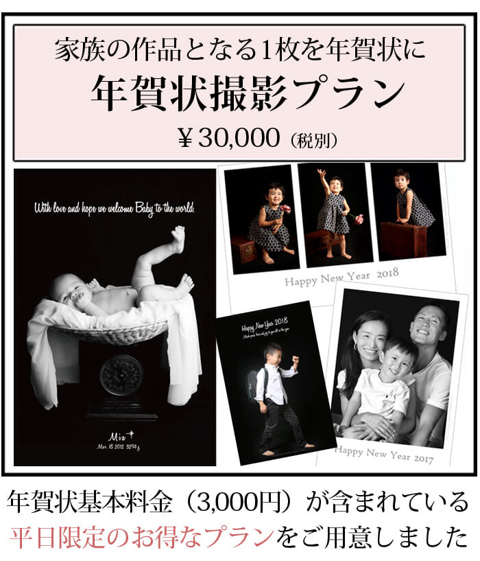 年賀状撮影平日限定プラン