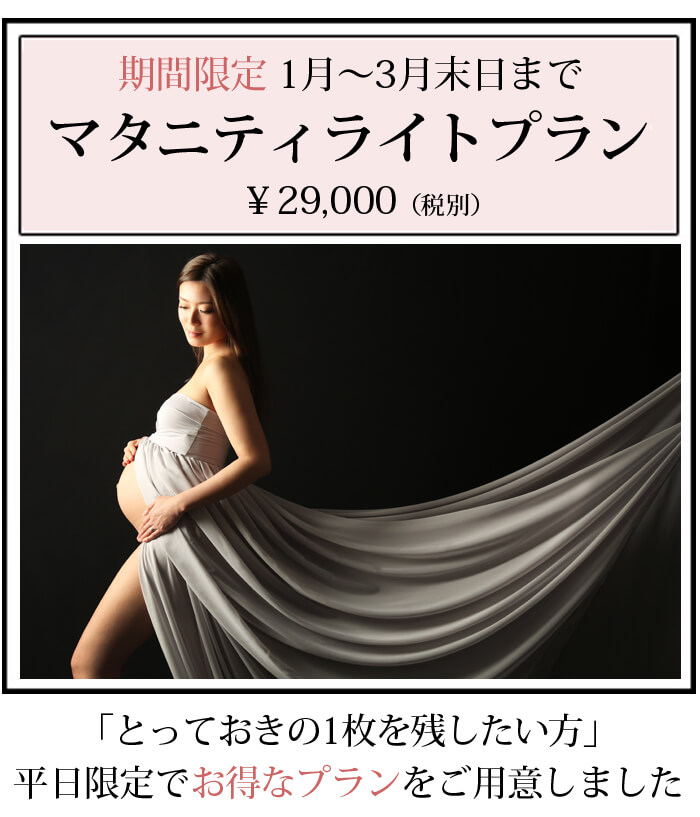 平日限定 マタニティフォトプラン