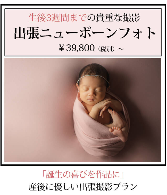 出張ニューボーンフォト