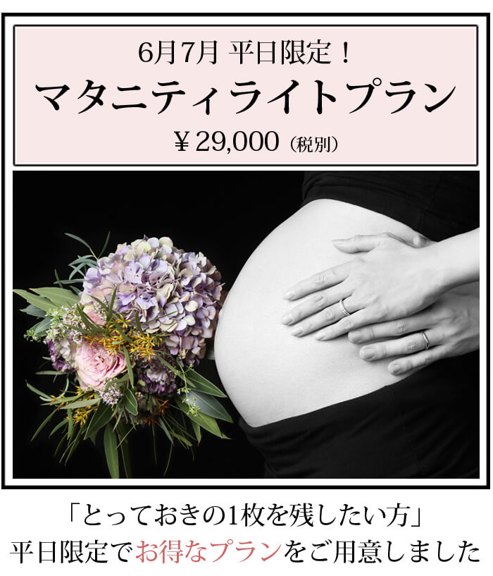 平日限定 マタニティフォトプラン
