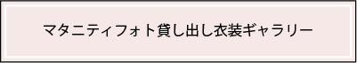 貸し出し衣装ギャラリーバナー