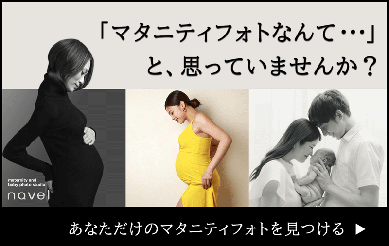 「マタニティフォトなんて・・・」と思っていませんか？