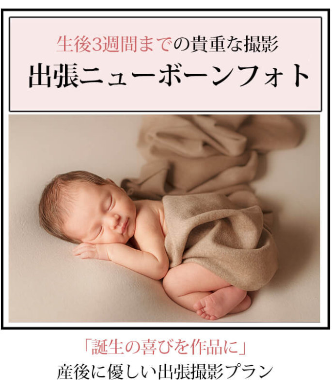 出張ニューボーンフォト撮影
